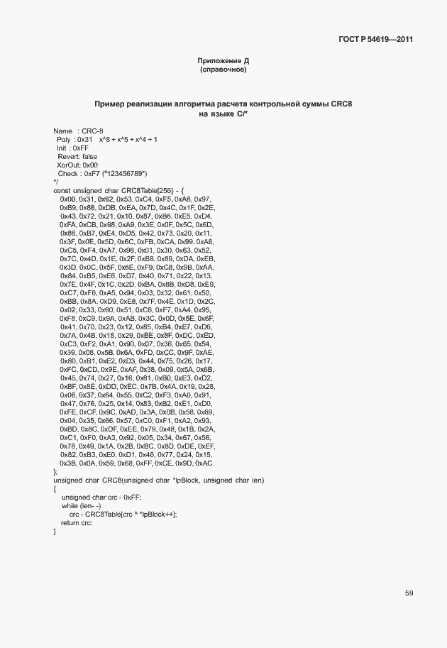 Страница 63 ГОСТ Р 54619-2011