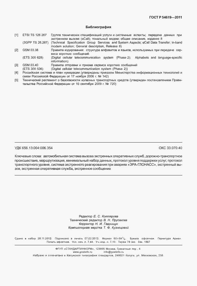 Страница 67 ГОСТ Р 54619-2011