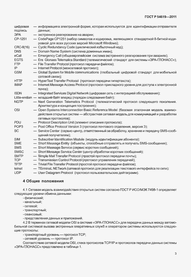 Страница 7 ГОСТ Р 54619-2011