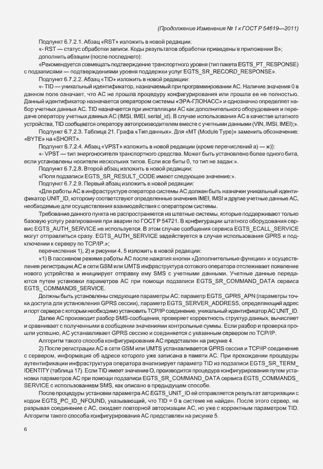 Страница 73 ГОСТ Р 54619-2011