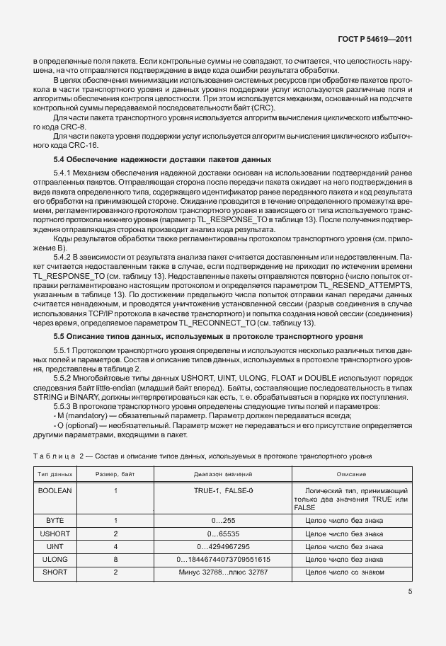 Страница 9 ГОСТ Р 54619-2011