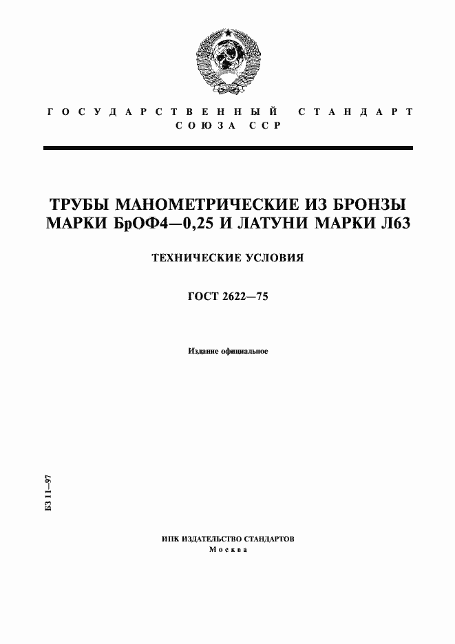 Страница 1 ГОСТ 2622-75