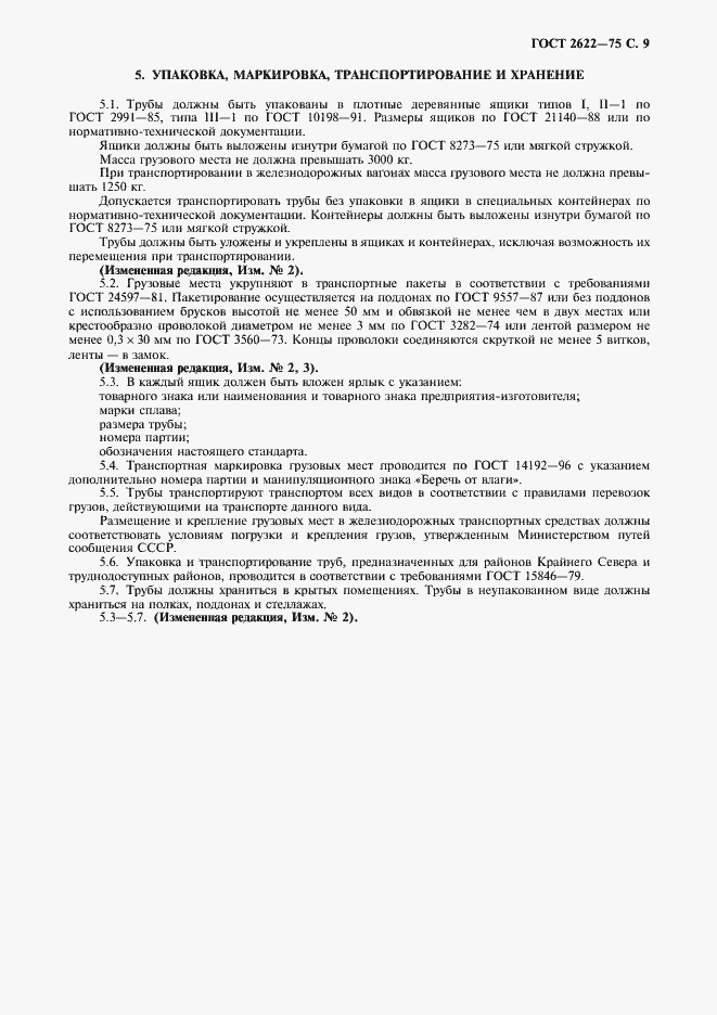 Страница 10 ГОСТ 2622-75