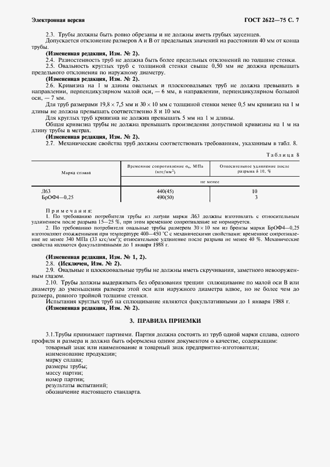 Страница 8 ГОСТ 2622-75