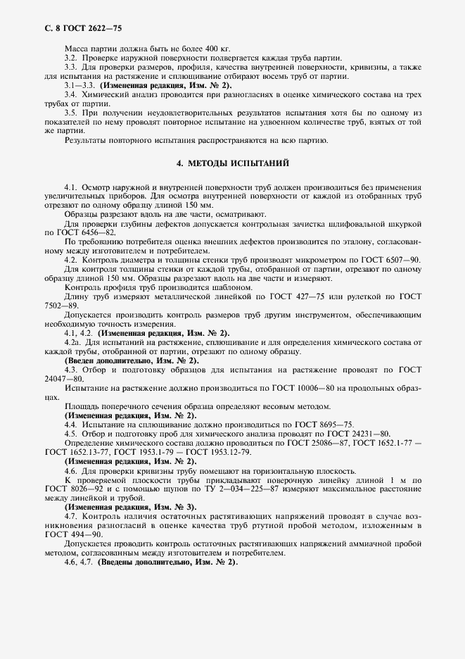 Страница 9 ГОСТ 2622-75