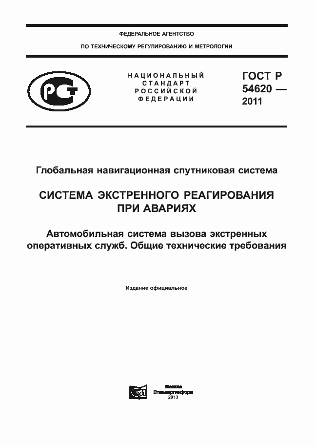 Страница 1 ГОСТ Р 54620-2011