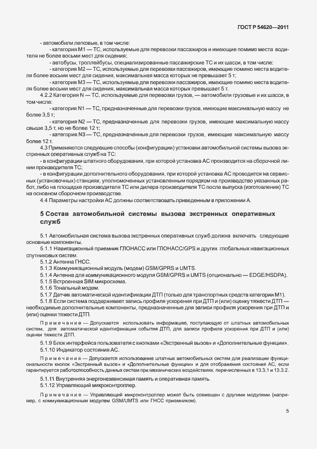 Страница 10 ГОСТ Р 54620-2011