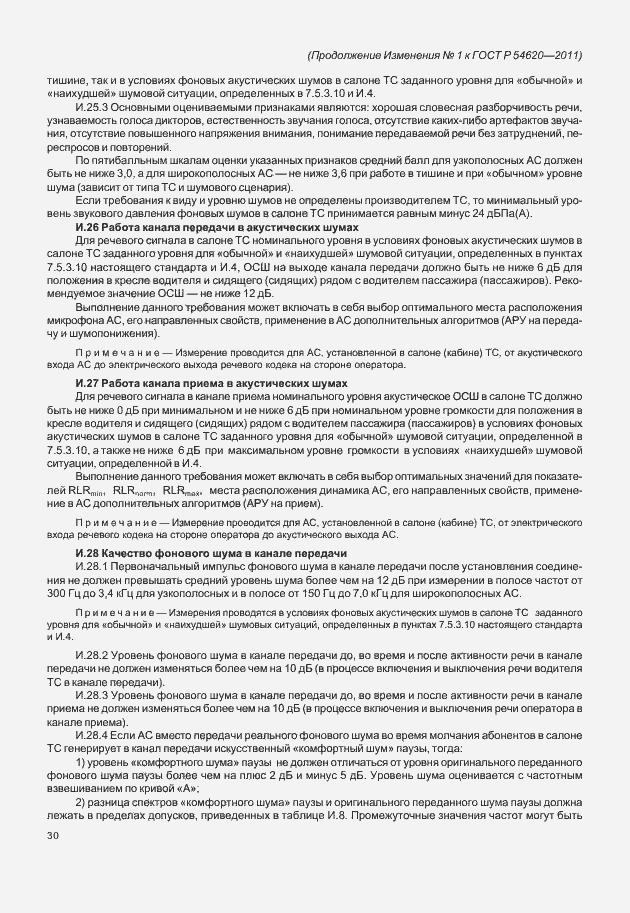 Страница 103 ГОСТ Р 54620-2011