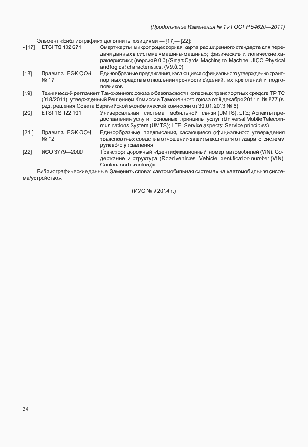Страница 107 ГОСТ Р 54620-2011