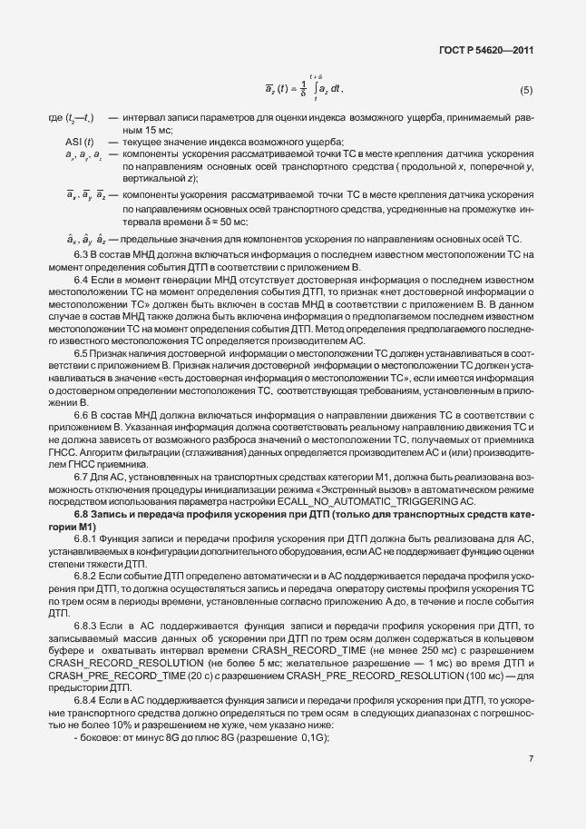 Страница 12 ГОСТ Р 54620-2011