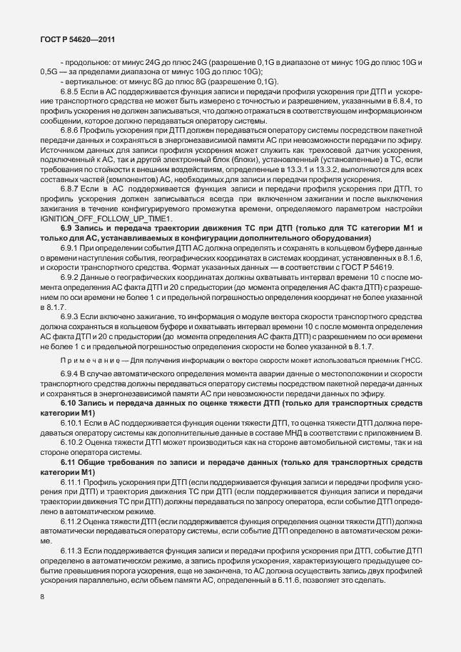 Страница 13 ГОСТ Р 54620-2011