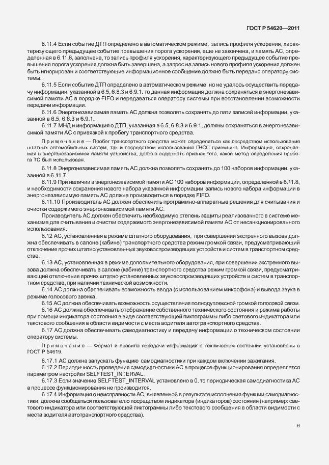 Страница 14 ГОСТ Р 54620-2011