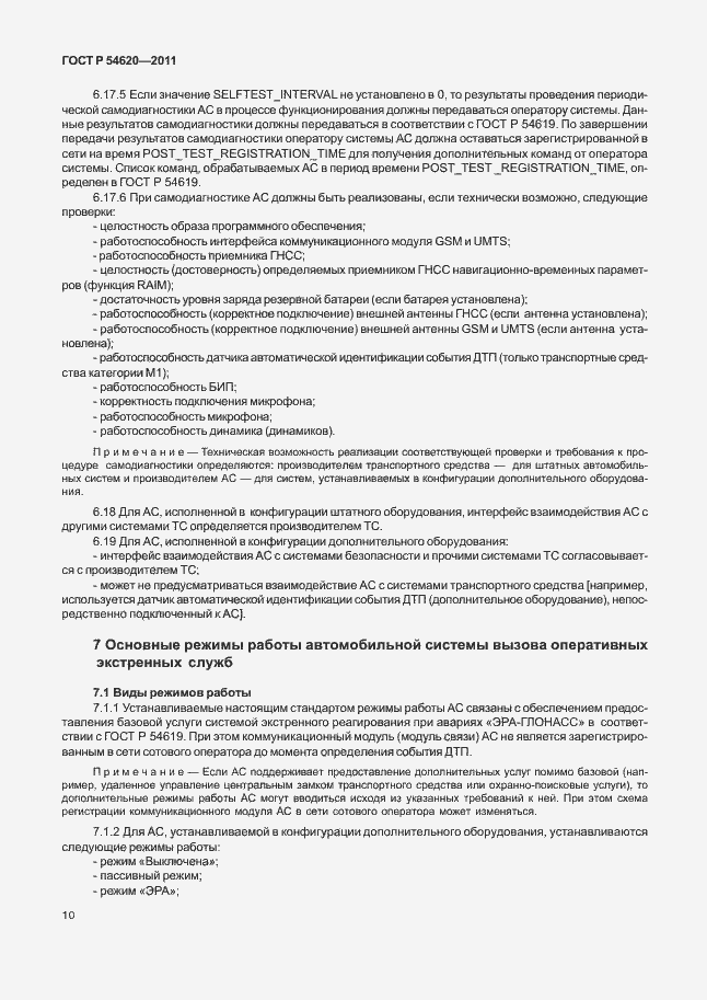 Страница 15 ГОСТ Р 54620-2011