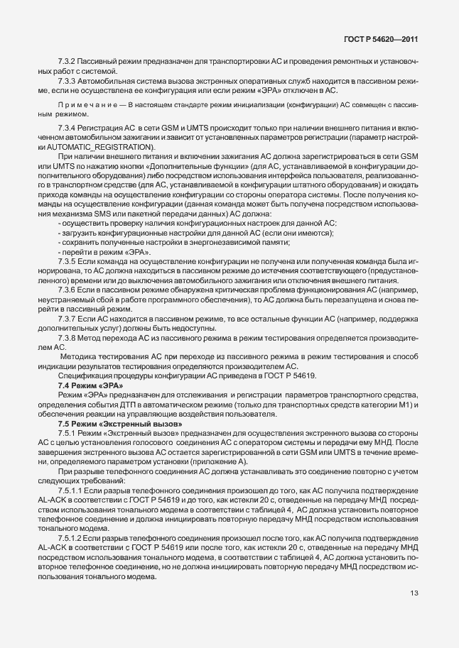 Страница 18 ГОСТ Р 54620-2011