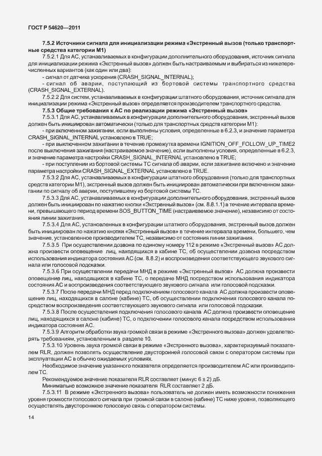 Страница 19 ГОСТ Р 54620-2011
