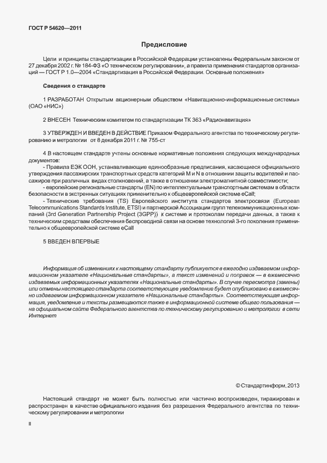 Страница 2 ГОСТ Р 54620-2011