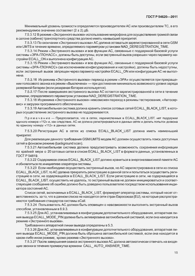 Страница 20 ГОСТ Р 54620-2011