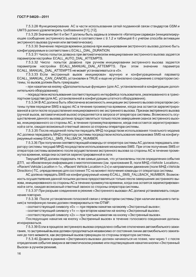 Страница 21 ГОСТ Р 54620-2011