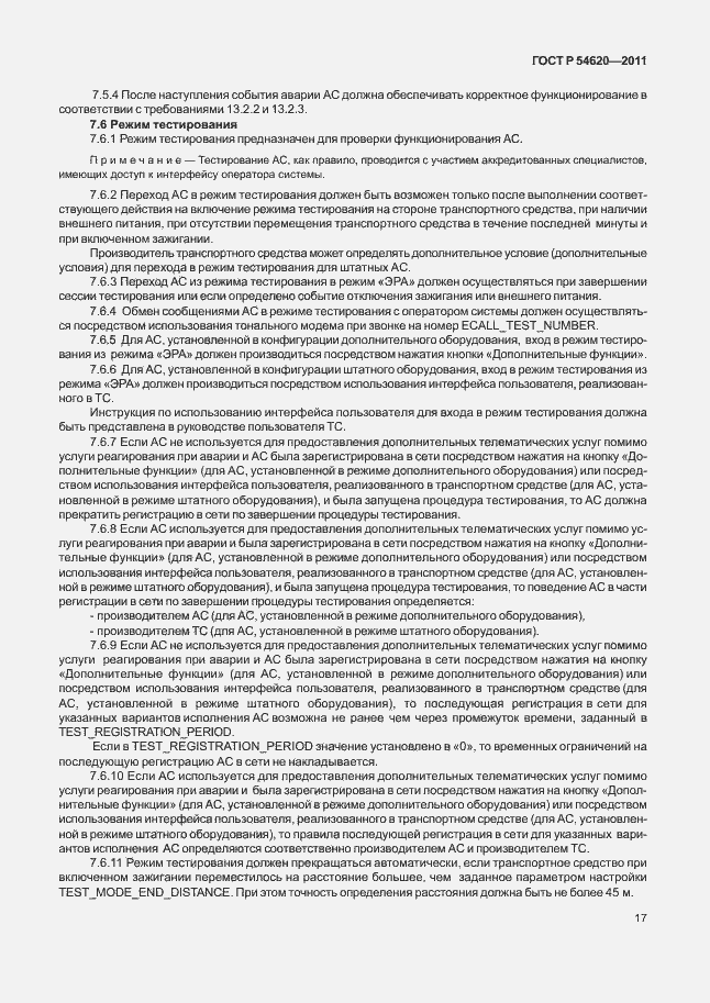 Страница 22 ГОСТ Р 54620-2011