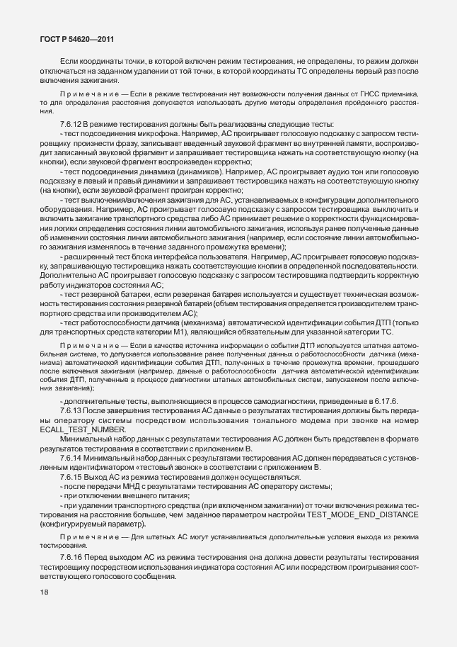 Страница 23 ГОСТ Р 54620-2011