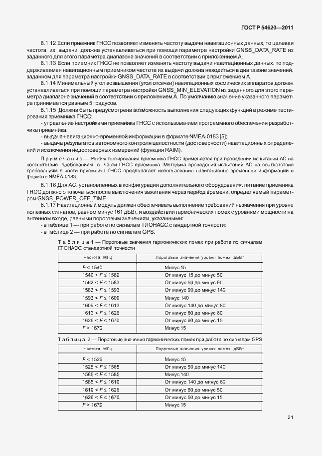 Страница 26 ГОСТ Р 54620-2011