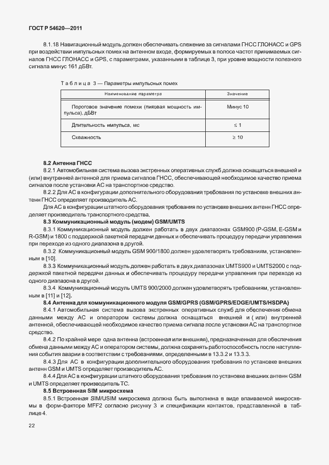 Страница 27 ГОСТ Р 54620-2011