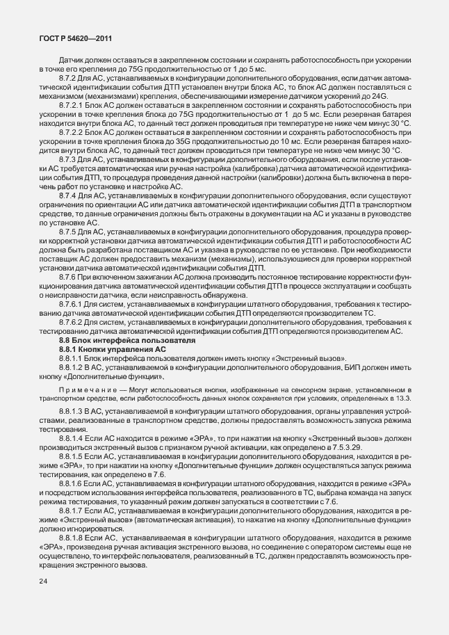 Страница 29 ГОСТ Р 54620-2011