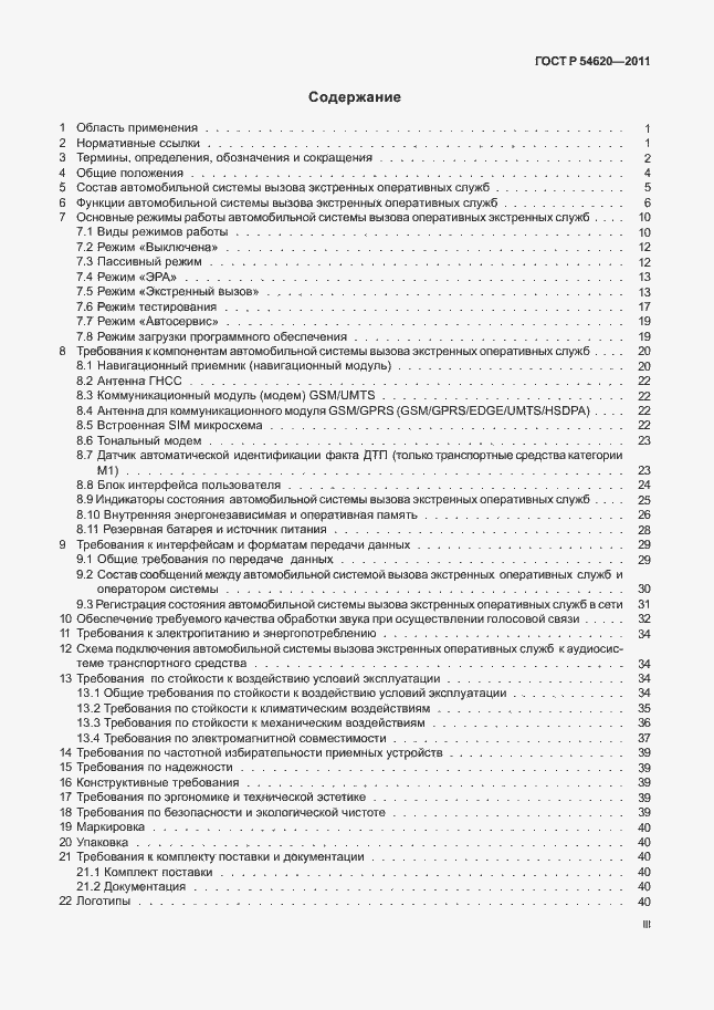 Страница 3 ГОСТ Р 54620-2011