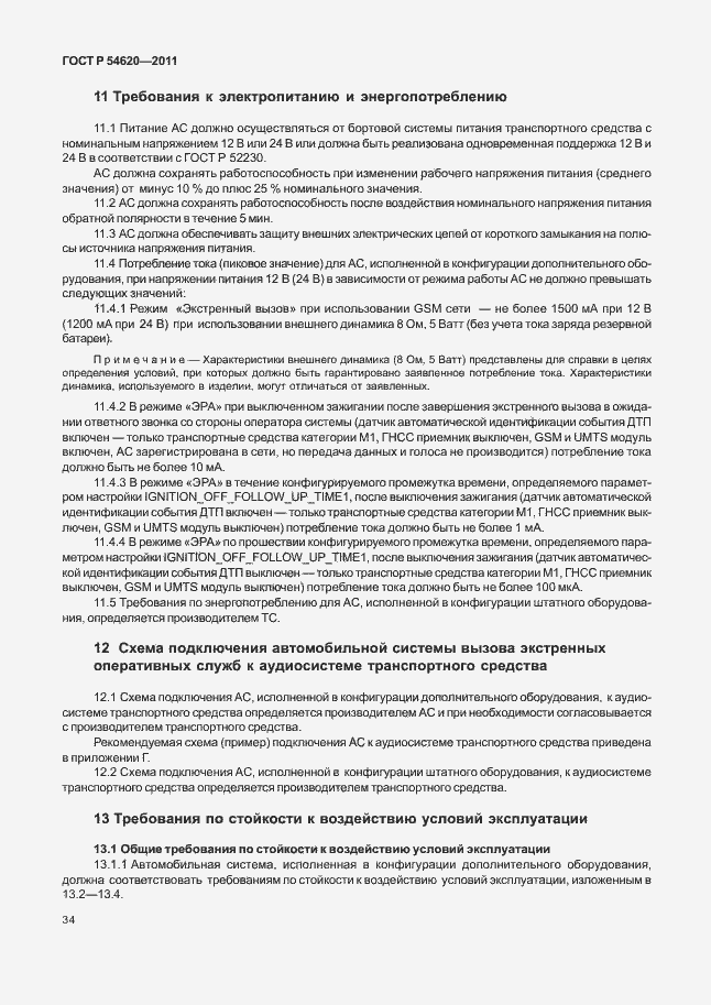 Страница 39 ГОСТ Р 54620-2011