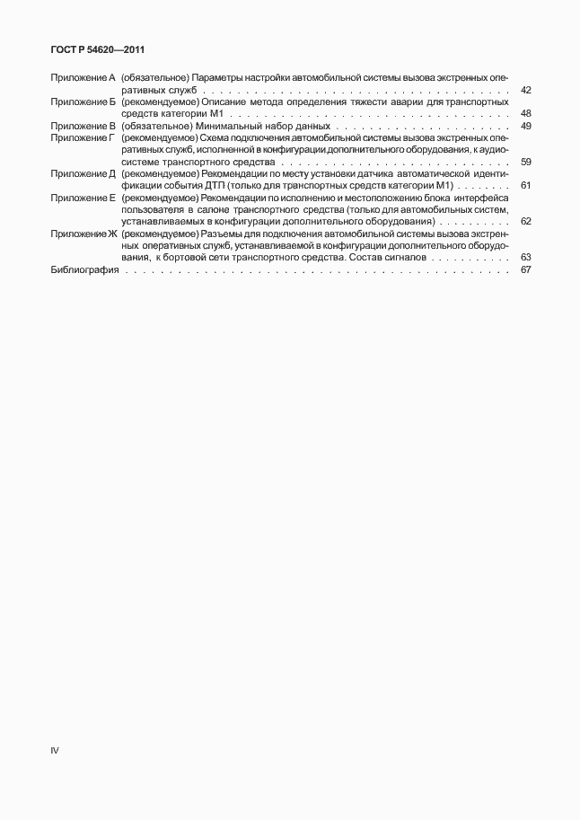 Страница 4 ГОСТ Р 54620-2011