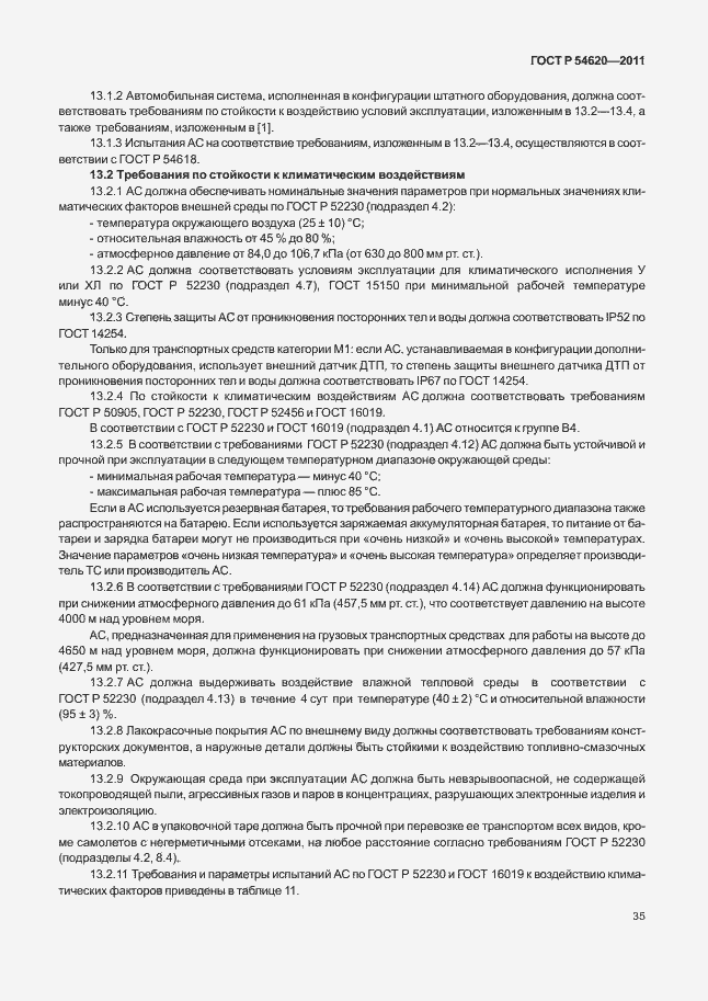 Страница 40 ГОСТ Р 54620-2011