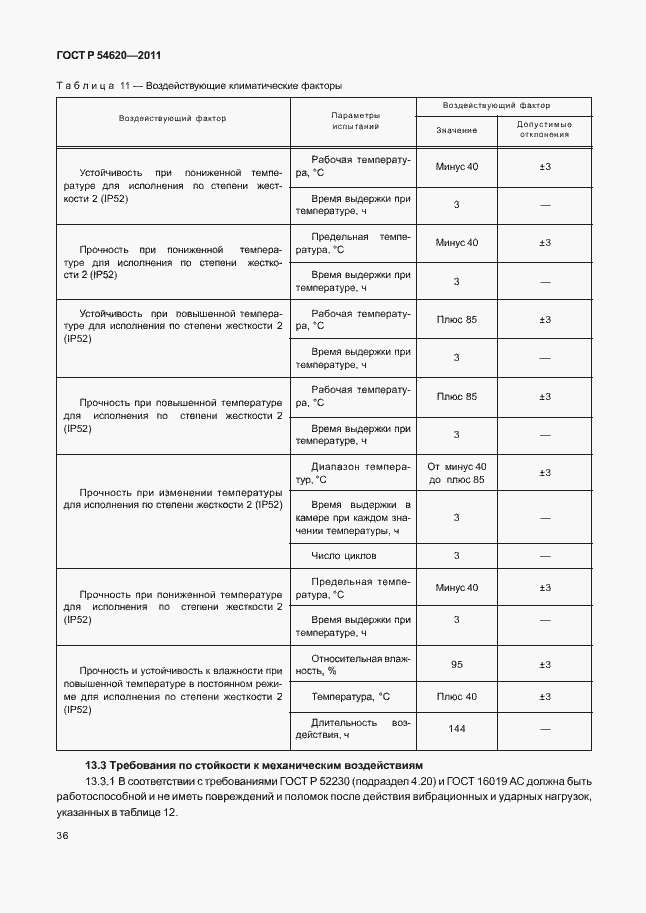 Страница 41 ГОСТ Р 54620-2011