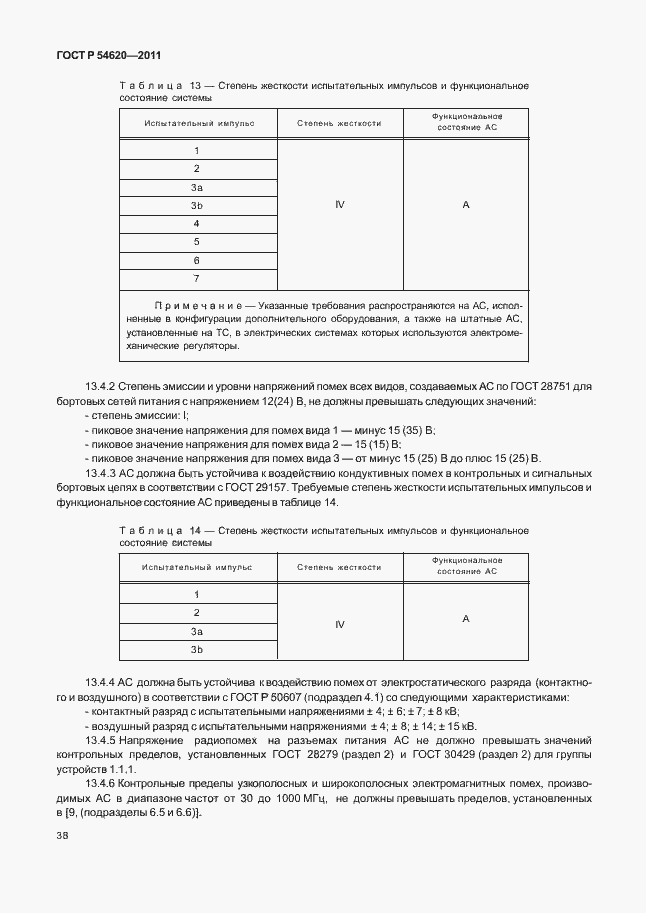 Страница 43 ГОСТ Р 54620-2011