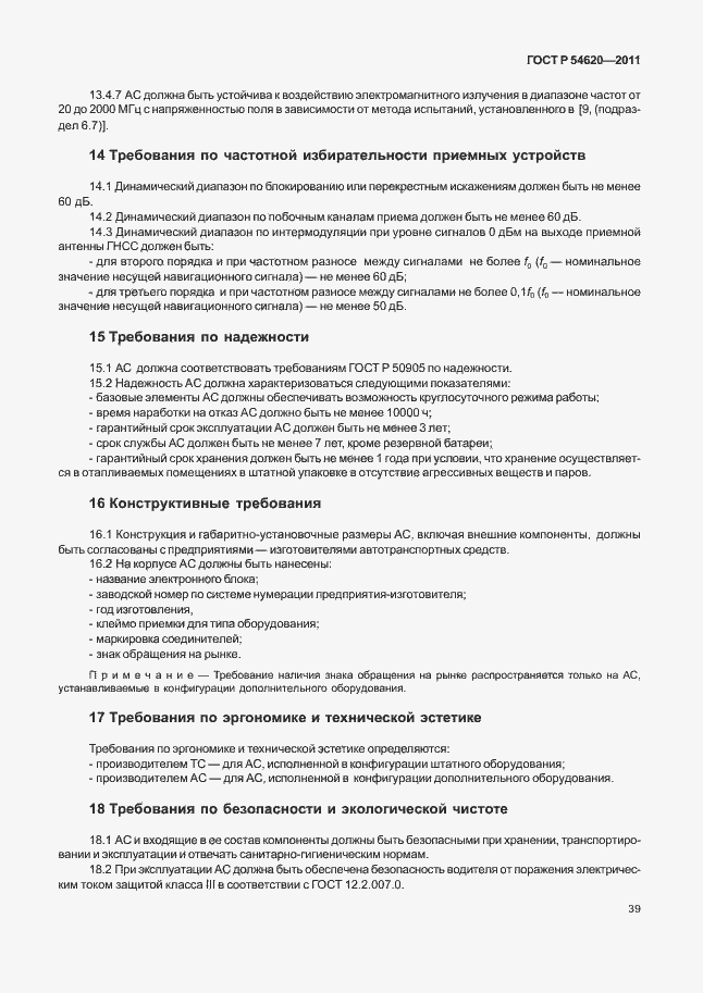 Страница 44 ГОСТ Р 54620-2011