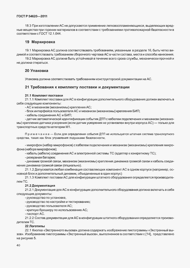 Страница 45 ГОСТ Р 54620-2011