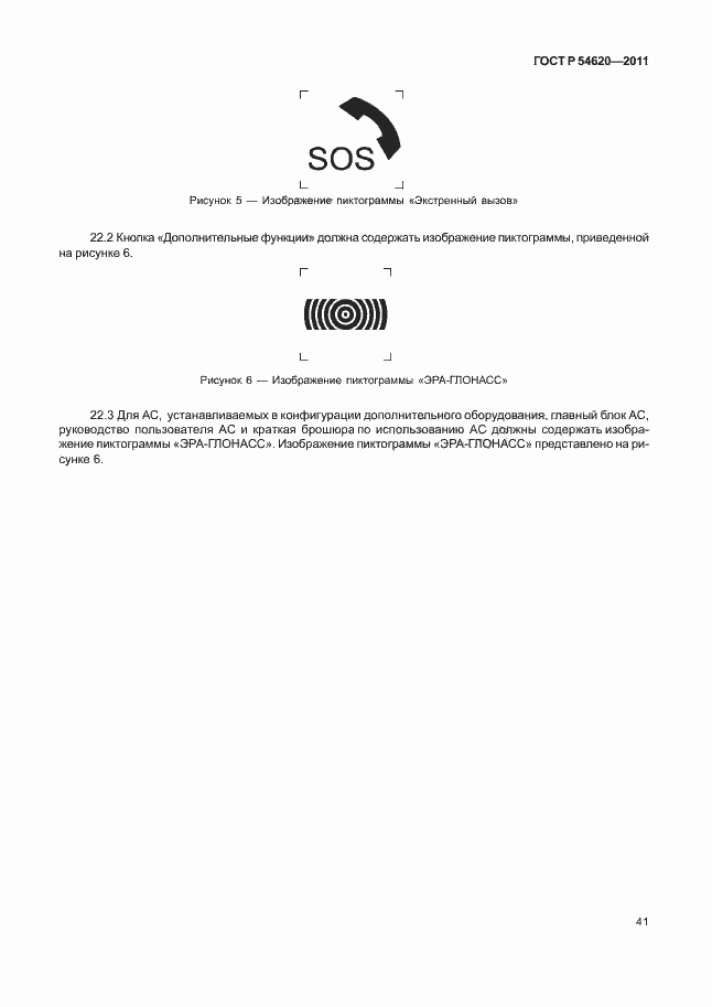 Страница 46 ГОСТ Р 54620-2011