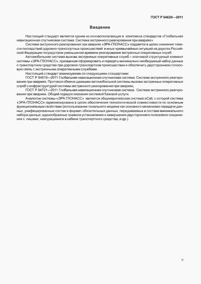 Страница 5 ГОСТ Р 54620-2011