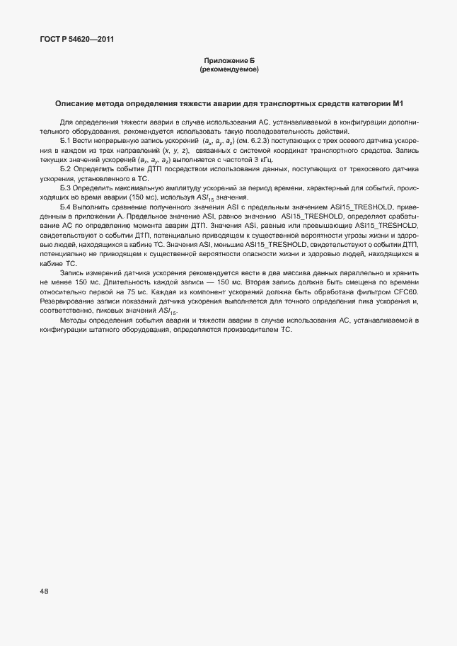 Страница 53 ГОСТ Р 54620-2011