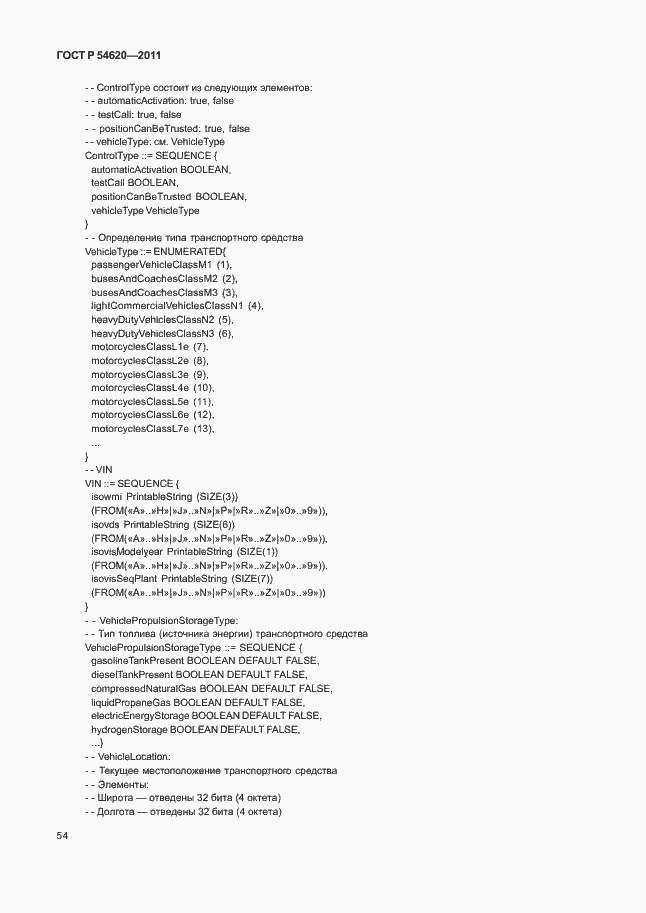 Страница 59 ГОСТ Р 54620-2011