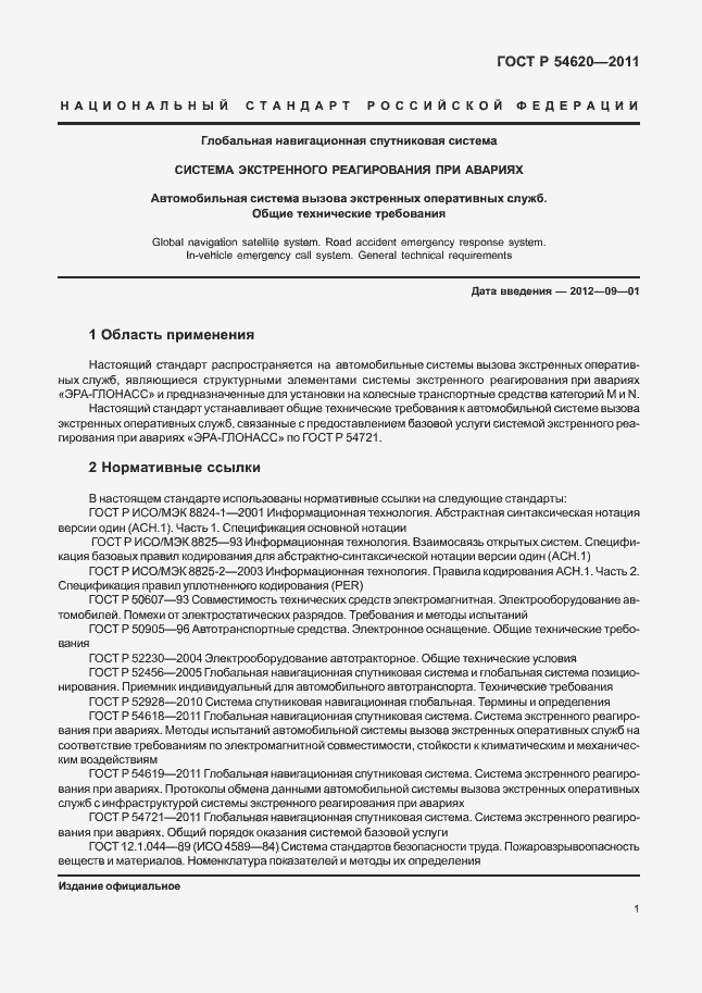 Страница 6 ГОСТ Р 54620-2011