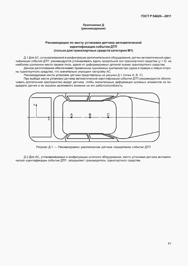 Страница 66 ГОСТ Р 54620-2011