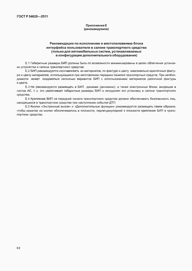 Страница 67 ГОСТ Р 54620-2011