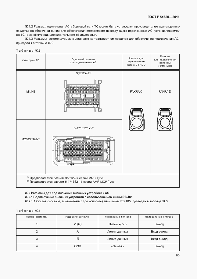 Страница 70 ГОСТ Р 54620-2011