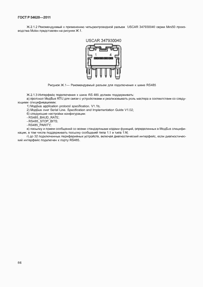 Страница 71 ГОСТ Р 54620-2011