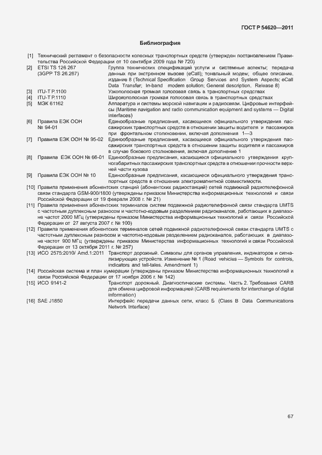 Страница 72 ГОСТ Р 54620-2011