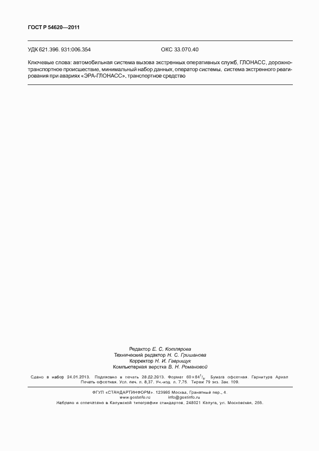 Страница 73 ГОСТ Р 54620-2011