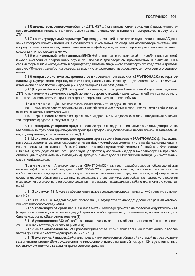 Страница 8 ГОСТ Р 54620-2011