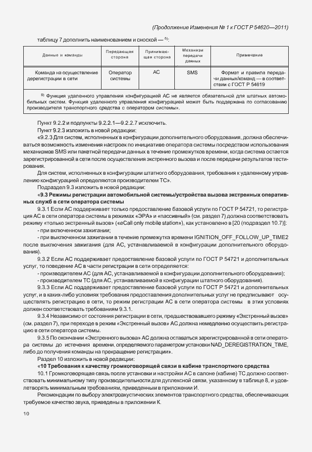 Страница 83 ГОСТ Р 54620-2011