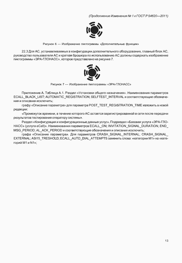 Страница 86 ГОСТ Р 54620-2011