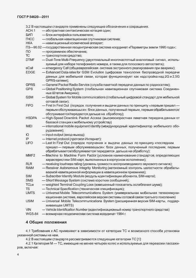 Страница 9 ГОСТ Р 54620-2011